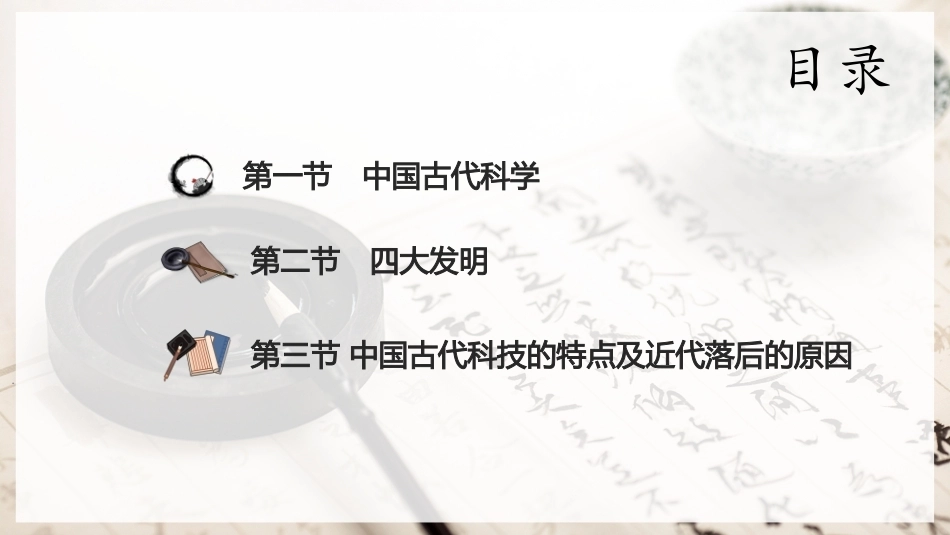 中华优秀传统文化教程：中国古代科学技术PPT教学课件.pptx_第2页