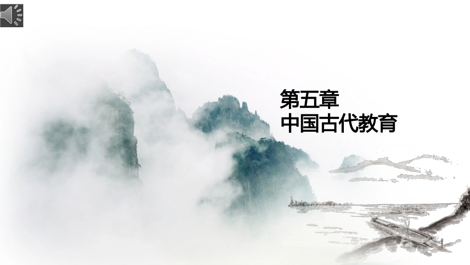 中华优秀传统文化教程：中国古代教育PPT教学课件.pptx_第1页