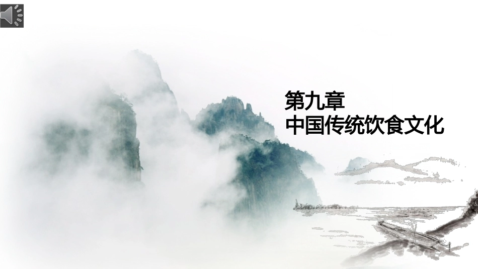 中华优秀传统文化教程：中国传统饮食文化PPT教学课件.pptx_第1页