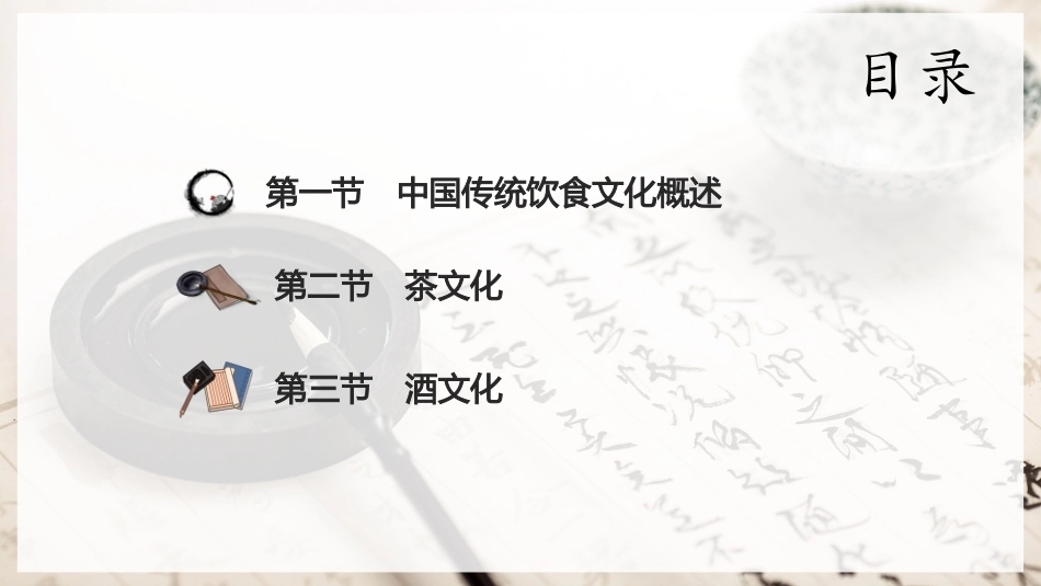 中华优秀传统文化教程：中国传统饮食文化PPT教学课件.pptx_第2页