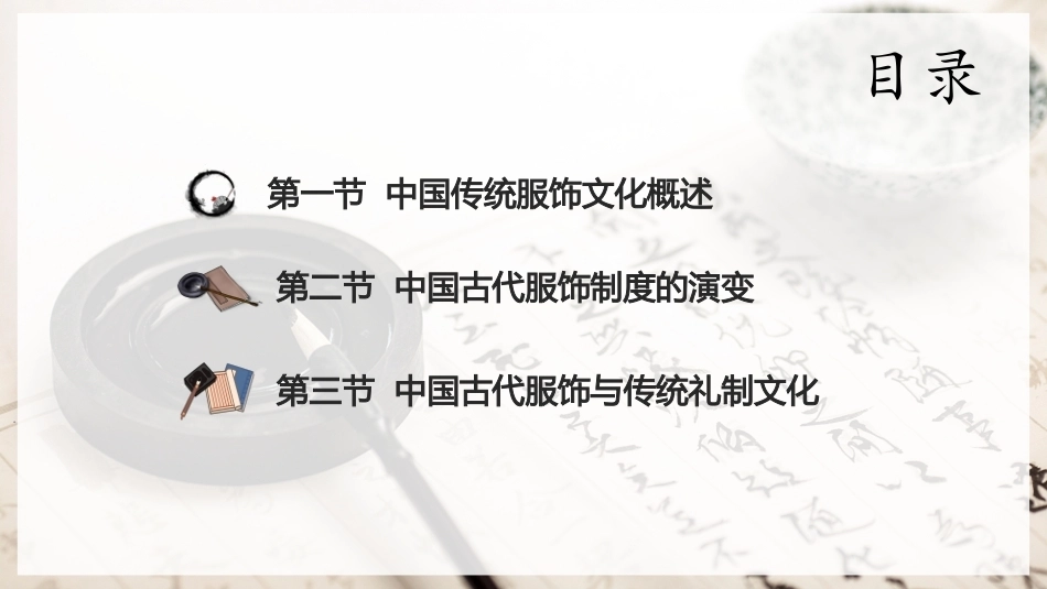 中华优秀传统文化教程：中国传统服饰文化PPT教学课件.pptx_第2页