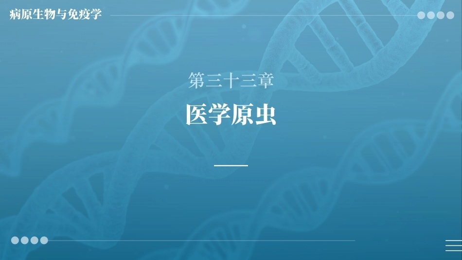 病原生物与免疫学：医学原虫PPT教学课件.pptx_第1页