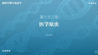 病原生物与免疫学：医学原虫PPT教学课件.pptx