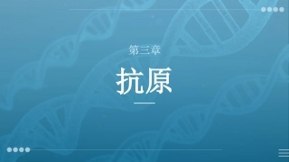 病原生物与免疫学：抗原PPT教学课件.pptx