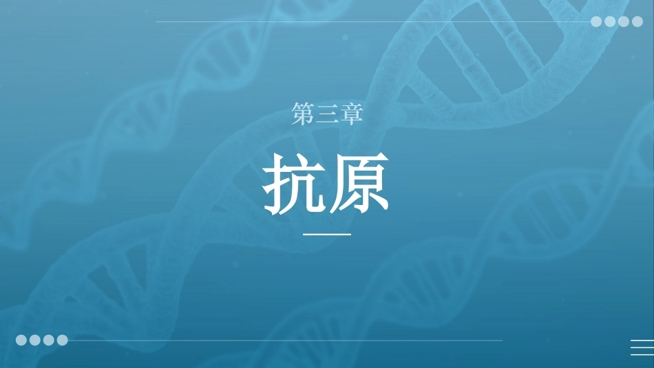 病原生物与免疫学：抗原PPT教学课件.pptx_第1页