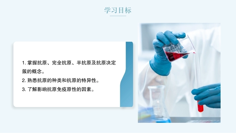 病原生物与免疫学：抗原PPT教学课件.pptx_第2页