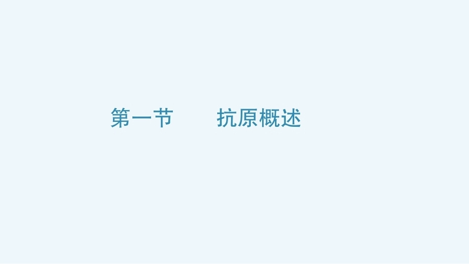 病原生物与免疫学：抗原PPT教学课件.pptx_第3页