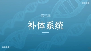 病原生物与免疫学：补体系统PPT教学课件.pptx