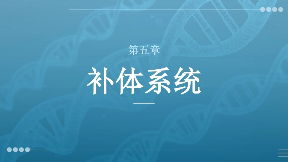 病原生物与免疫学：补体系统PPT教学课件.pptx_第1页