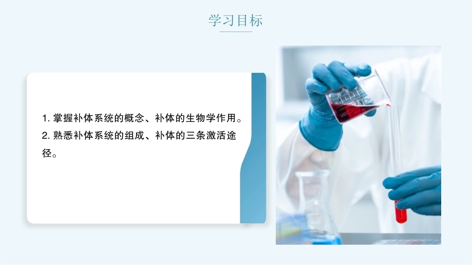 病原生物与免疫学：补体系统PPT教学课件.pptx_第2页