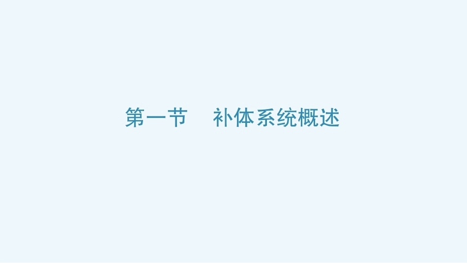 病原生物与免疫学：补体系统PPT教学课件.pptx_第3页