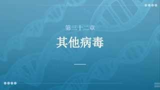 病原生物与免疫学：其他病毒PPT教学课件.pptx