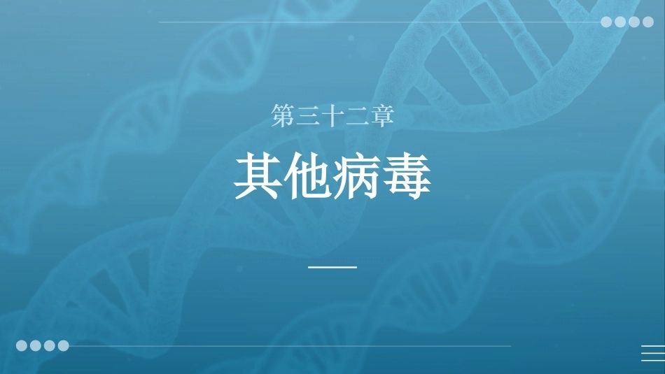 病原生物与免疫学：其他病毒PPT教学课件.pptx_第1页