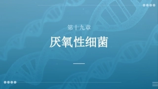 病原生物与免疫学：厌氧性细菌PPT教学课件.pptx