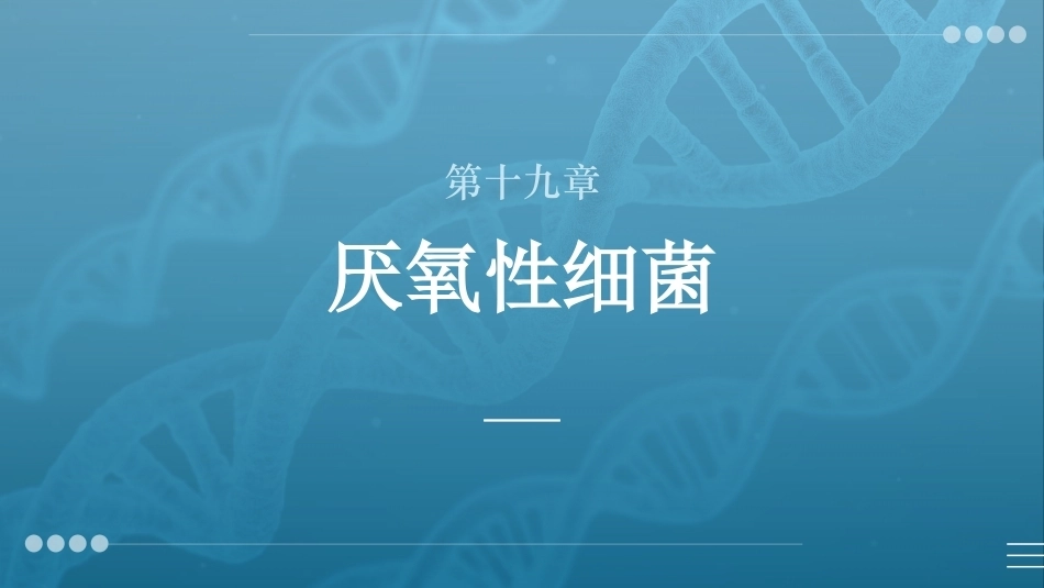 病原生物与免疫学：厌氧性细菌PPT教学课件.pptx_第1页