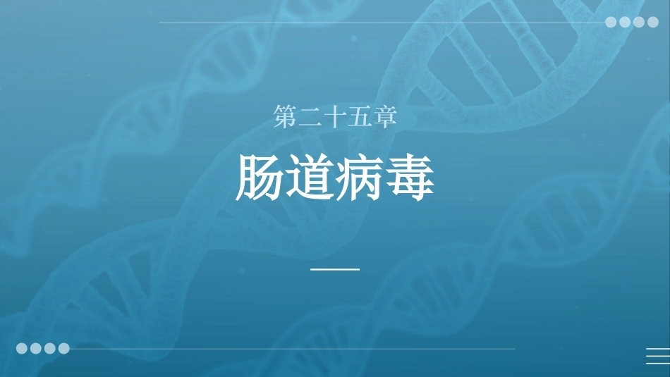 病原生物与免疫学：肠道病毒PPT教学课件.pptx_第1页