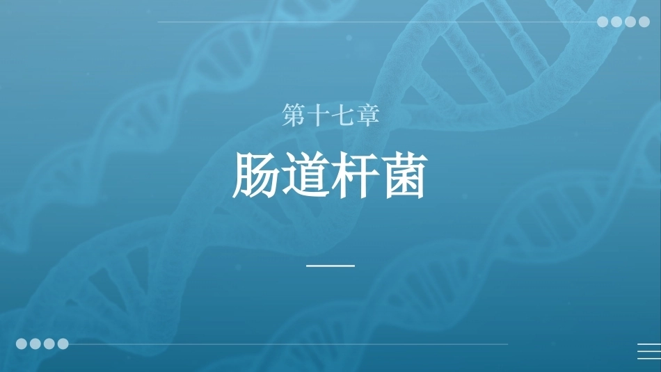 病原生物与免疫学：肠道杆菌PPT教学课件.pptx_第1页
