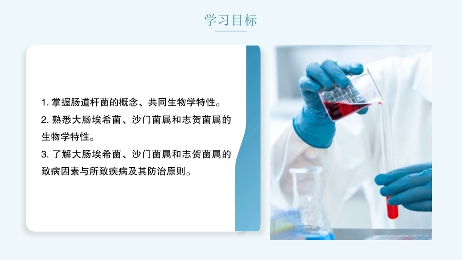 病原生物与免疫学：肠道杆菌PPT教学课件.pptx_第2页