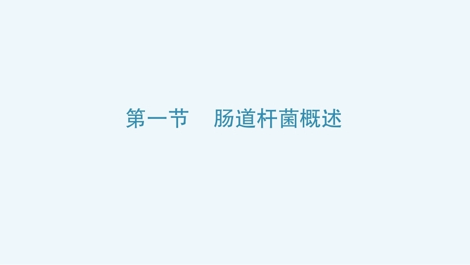 病原生物与免疫学：肠道杆菌PPT教学课件.pptx_第3页