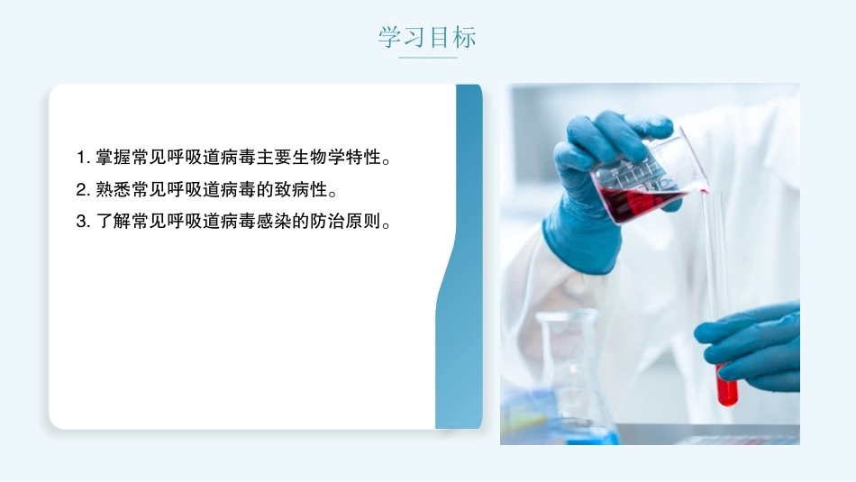 病原生物与免疫学：呼吸道病毒PPT教学课件.pptx_第2页