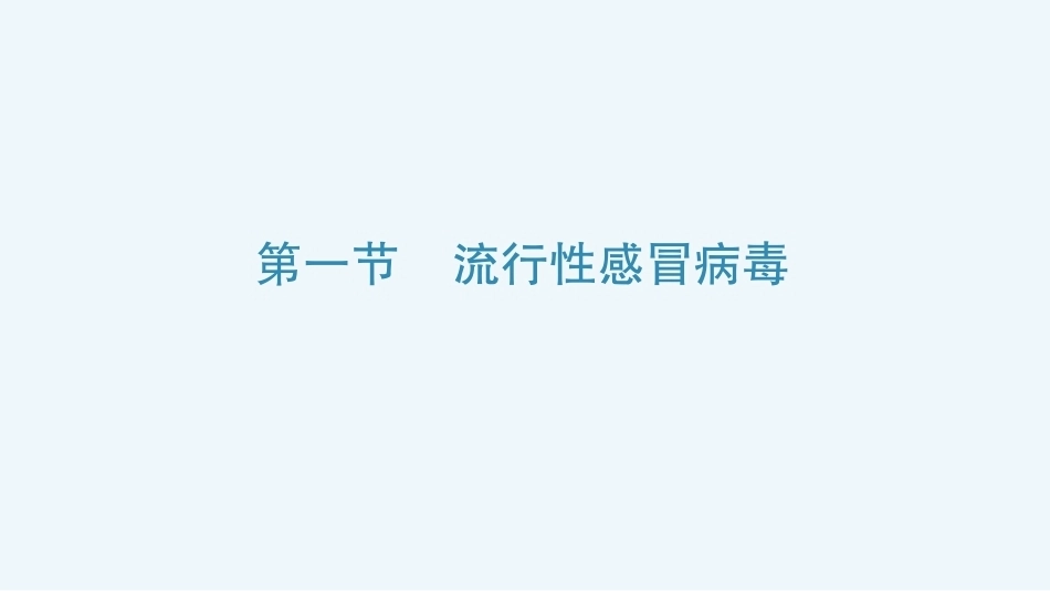 病原生物与免疫学：呼吸道病毒PPT教学课件.pptx_第3页