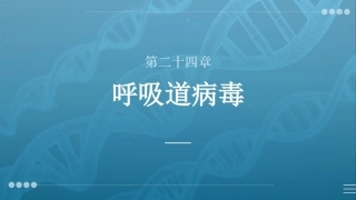 病原生物与免疫学：呼吸道病毒PPT教学课件.pptx