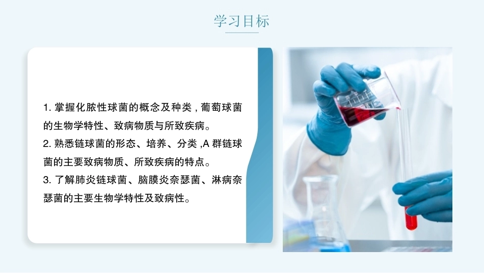 病原生物与免疫学：化脓性球菌PPT教学课件.pptx_第2页
