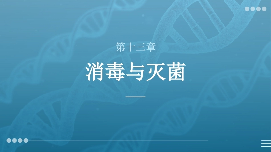 病原生物与免疫学：消毒与灭菌PPT教学课件.pptx_第1页