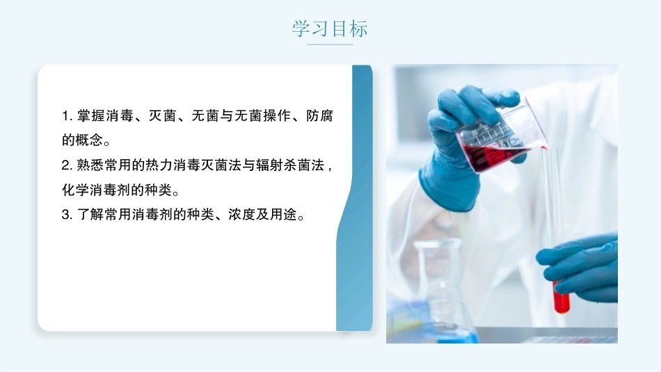 病原生物与免疫学：消毒与灭菌PPT教学课件.pptx_第2页