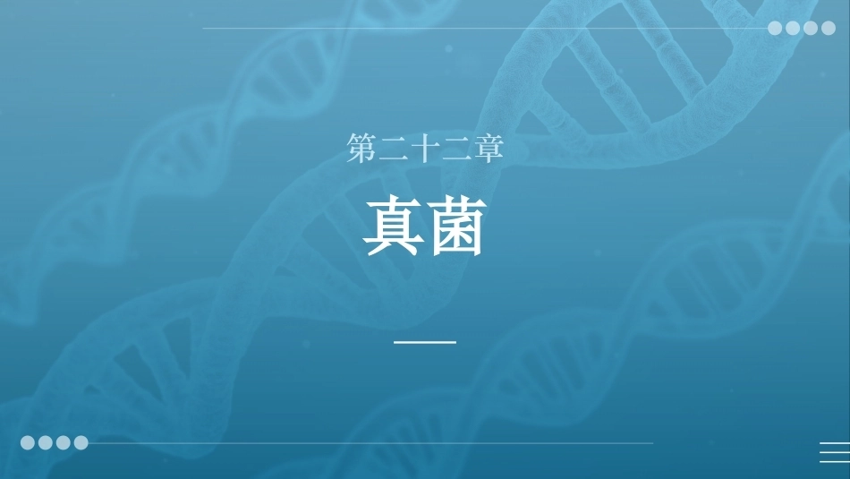 病原生物与免疫学：真菌PPT教学课件.pptx_第1页