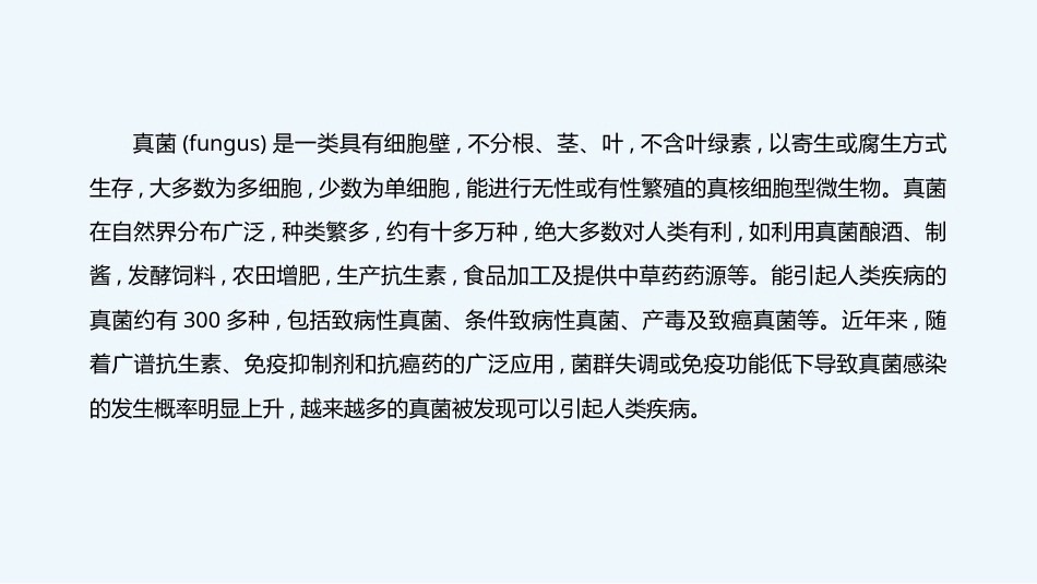 病原生物与免疫学：真菌PPT教学课件.pptx_第3页
