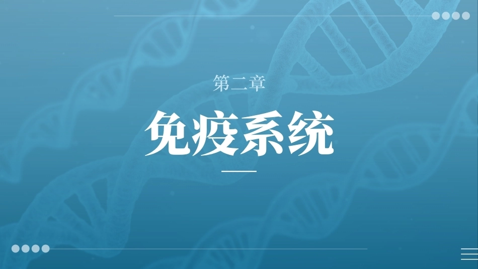 病原生物与免疫学：免疫系统PPT教学课件.pptx_第1页