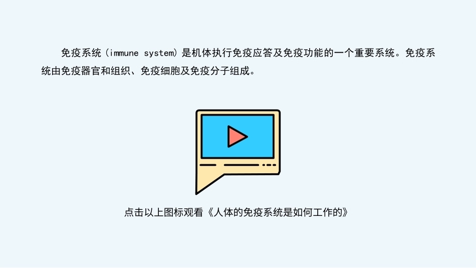 病原生物与免疫学：免疫系统PPT教学课件.pptx_第3页