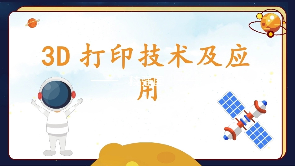 3D打印技术及应用：3D打印相关知识PPT教学课件.pptx_第1页