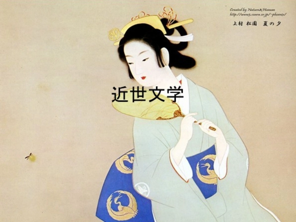日本文学史：近世文学PPT教学课件.pptx_第1页