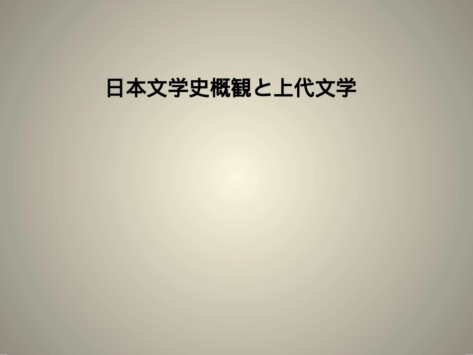 日本文学史：上代文学(古代前期文学)PPT教学课件.pptx_第1页