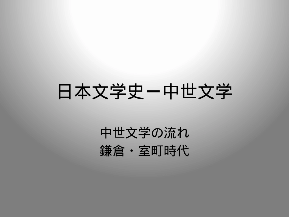 日本文学史：中世文学PPT教学课件.pptx_第1页
