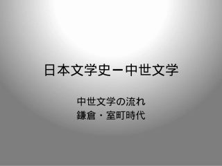 日本文学史：中世文学PPT教学课件.pptx