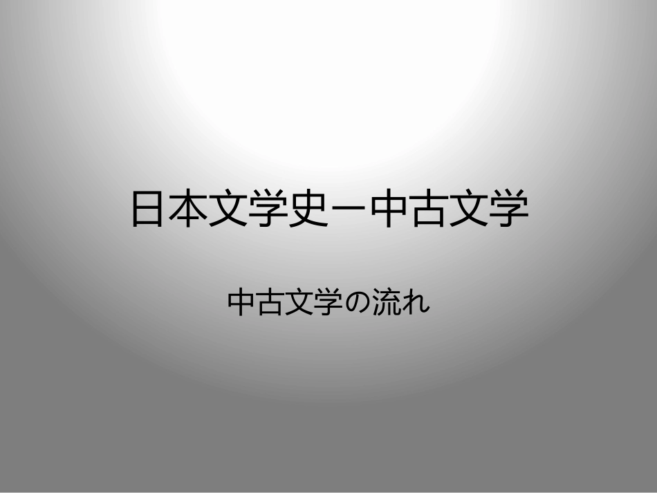 日本文学史：中古文学(古代後期文学)-まとめPPT教学课件.pptx_第1页