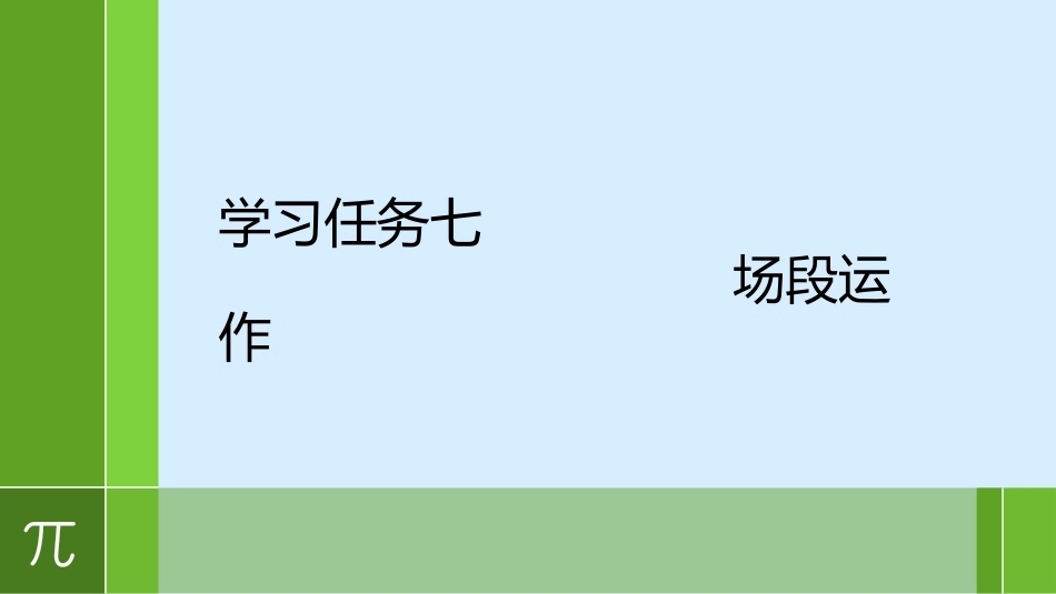 城市轨道交通车辆驾驶：场段运作PPT教学课件.pptx_第1页