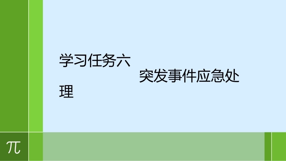 城市轨道交通车辆驾驶：突发事件应急处理PPT教学课件.pptx_第1页