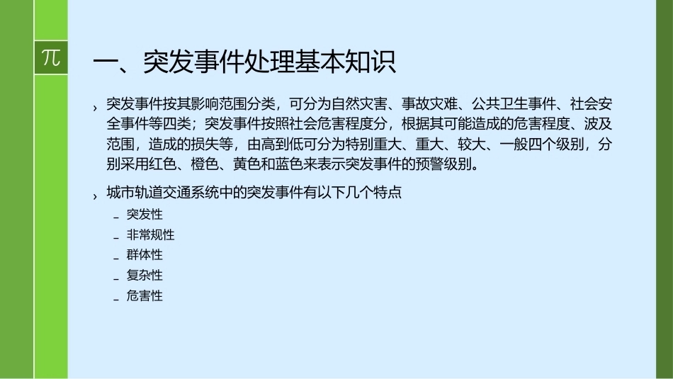 城市轨道交通车辆驾驶：突发事件应急处理PPT教学课件.pptx_第3页