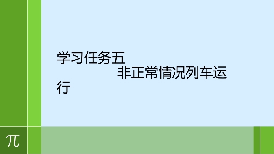 城市轨道交通车辆驾驶：非正常PPT教学课件.pptx_第1页