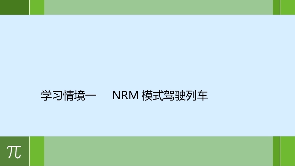 城市轨道交通车辆驾驶：非正常PPT教学课件.pptx_第2页