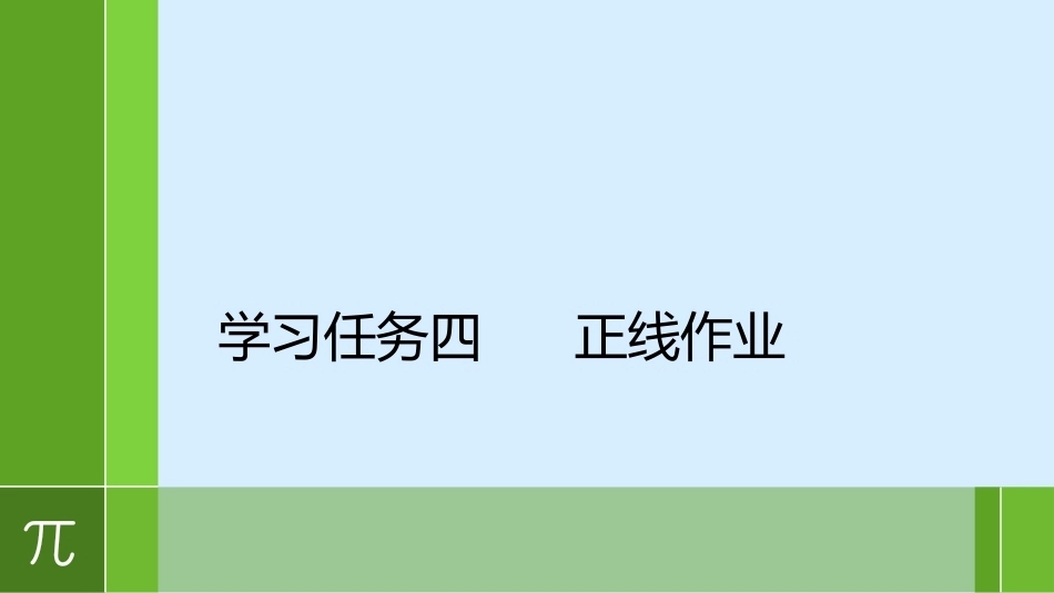 城市轨道交通车辆驾驶：正线作业PPT教学课件.pptx_第1页