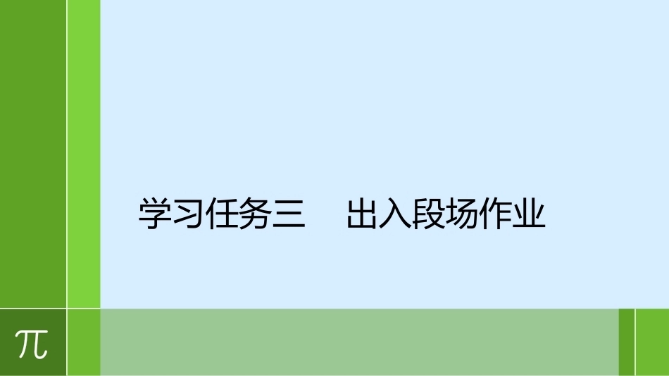 城市轨道交通车辆驾驶：出入段场作业PPT教学课件.pptx_第1页