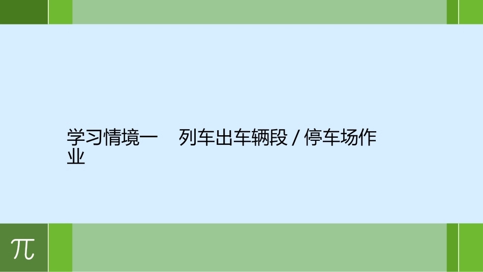 城市轨道交通车辆驾驶：出入段场作业PPT教学课件.pptx_第2页