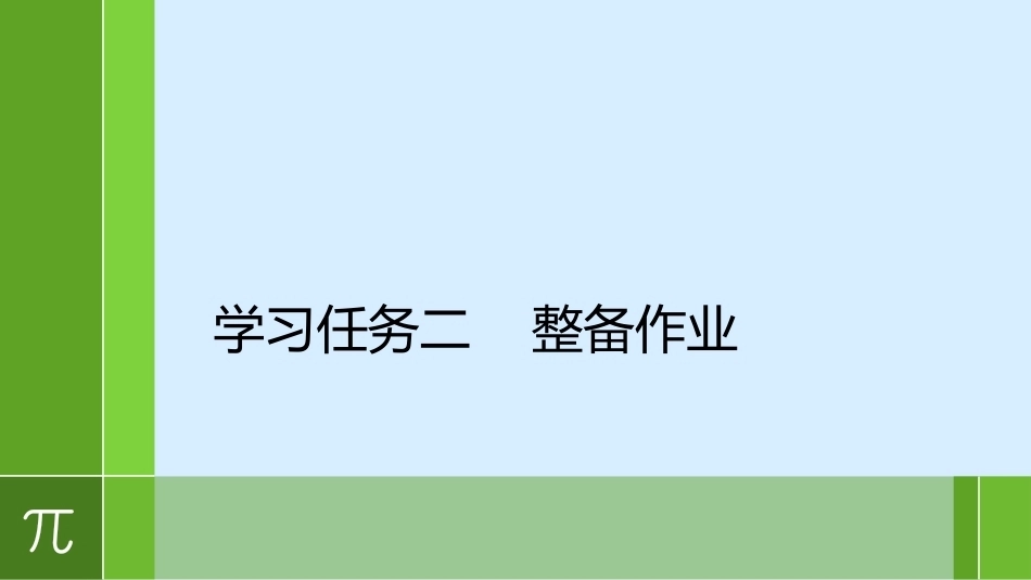 城市轨道交通车辆驾驶：整备作业PPT教学课件.pptx_第1页