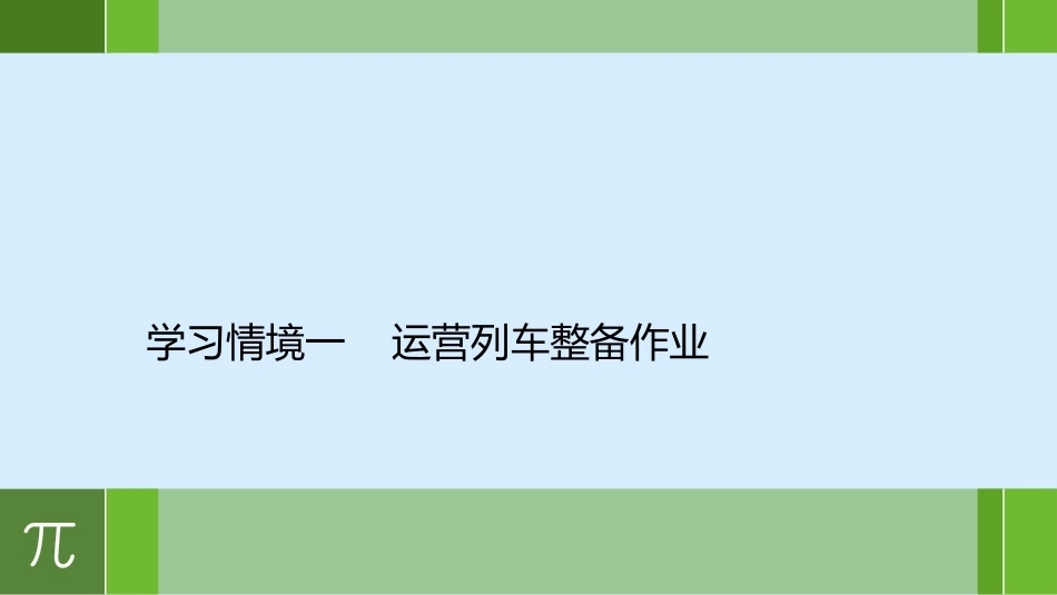城市轨道交通车辆驾驶：整备作业PPT教学课件.pptx_第2页
