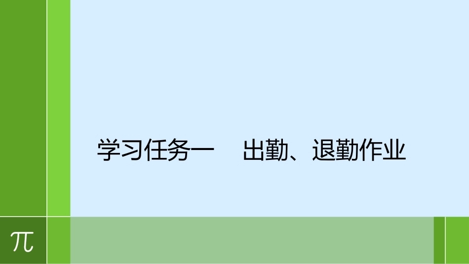 城市轨道交通车辆驾驶：出勤、退勤作业PPT教学课件.pptx_第1页